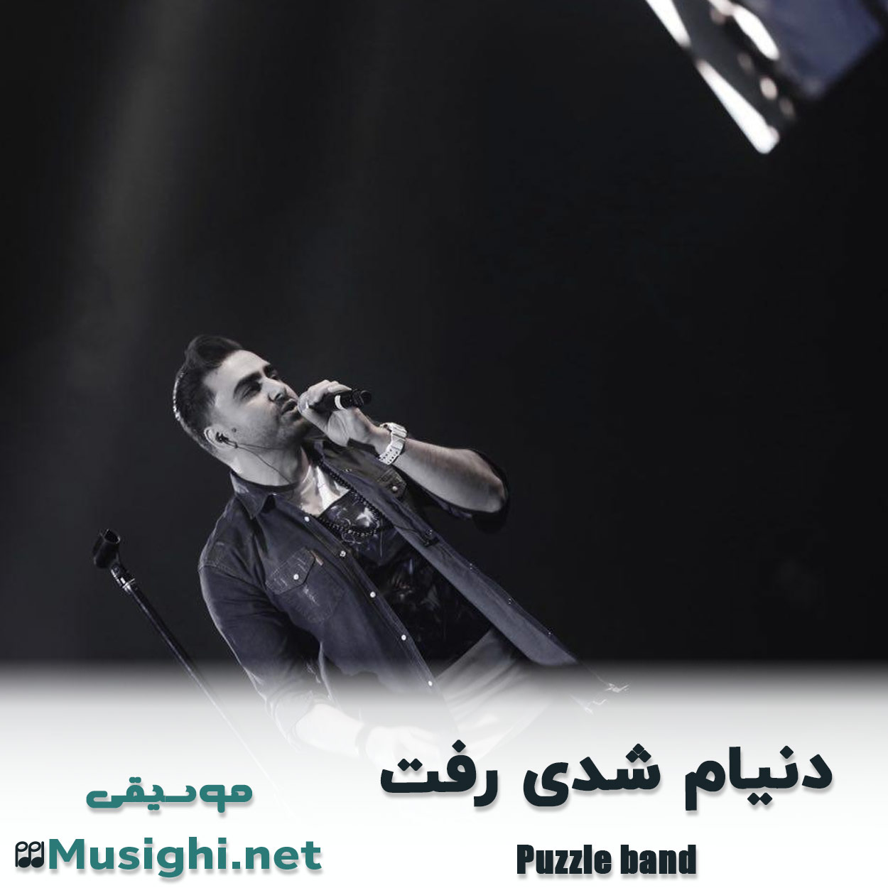 مشاهده تصویر دانلود آهنگ دنیام شدی رفت پازل بند + ریمیکس دانلود اهنگ دنیام شدی رفت پازل بند